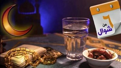 الأزهر يوضح الترتيب.. هل يصح صيام الست من شوال قبل قضاء رمضان؟