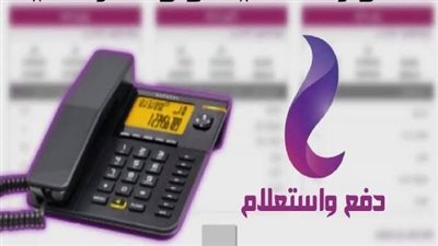 قبل غرامة 1.5%.. الموعد النهائي لسداد فاتورة التليفون الأرضي أبريل 2025