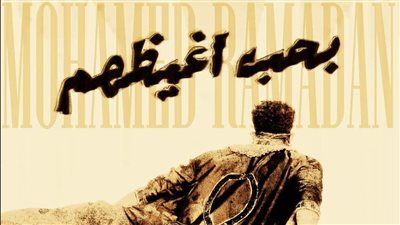 محمد رمضان يشعل السوشيال ميديا بأغنية «بحب أغيظهم» ورسالة نارية للمنتقدين