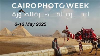 «أسبوع القاهرة لـ الصورة» ينطلق من قلب العاصمة بـ14 موقعا وفعاليات عالمية