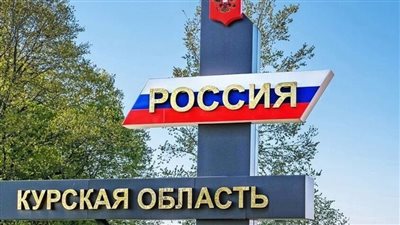 تحرير كورسك.. هزيمة مدوية لنظام كييف وتقويض آخر أوراق الضغط