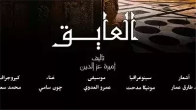 عودة الأساطير الشعبية.. عرض «العايق» يفتتح عروضه في قلب القاهرة التاريخية