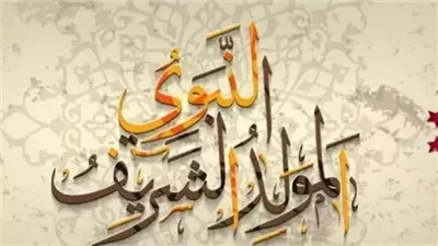 «إجازة المولد النبوي الشريف 2025».. اعرف موعد العطلة الرسمية للموظفين والمدارس والبنوك 