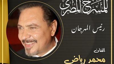 استعدادًا لانطلاق الدورة الـ18.. تشكيل اللجنة العليا للمهرجان القومي للمسرح المصري