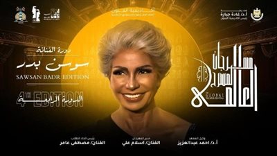 مهرجان المسرح العالمي بالإسكندرية ينطلق في دورته الرابعة.. وسوسن بدر اسم الدورة
