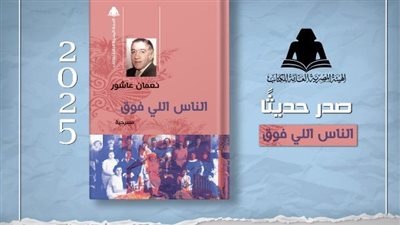 وزارة الثقافة تعيد إصدار «الناس اللي فوق» لنعمان عاشور لإحياء التراث المسرحي