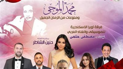  دار أوبرا الإسكندرية تحيي تراث «محمد الموجي» بحفل موسيقي راقٍ