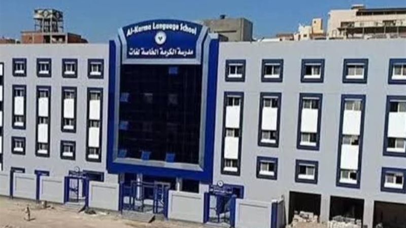 مدرسة الكرمة