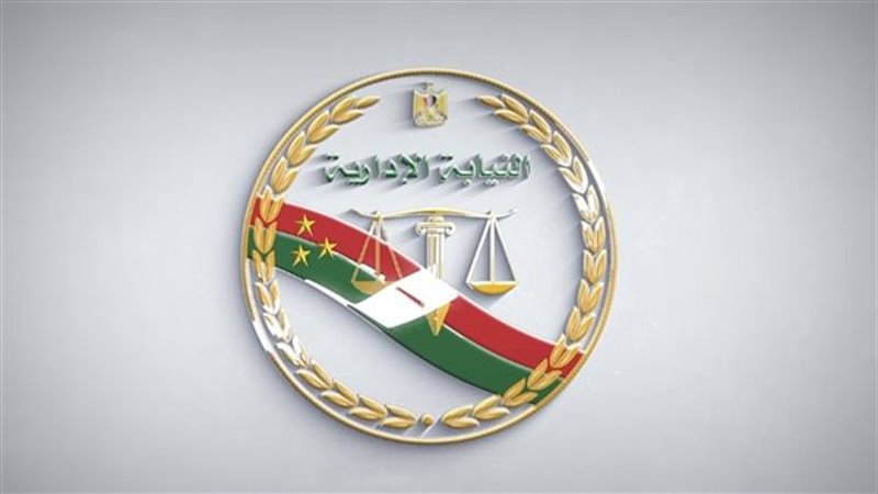 النيابة الإدارية