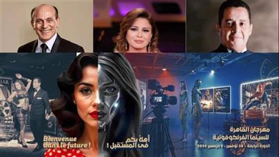ختام مهرجان القاهرة للسينما الفرنكوفونية.. تكريم رموز الإبداع وحضور دبلوماسي لافت