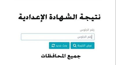 النتيجة ظهرت الآن.. رابط نتيجة الشهادة الإعدادية بمحافظة الغربية 2025