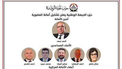 «الجبهة الوطنية» يعلن تشكيل أمانة العضوية المركزية برئاسة اللواء أحمد سعد