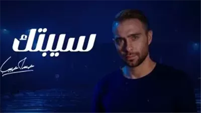 حسام حبيب يرضي جمهوره.. نسخة معدلة من «سيبتك» تشعل التفاعل وتعيد الثقة