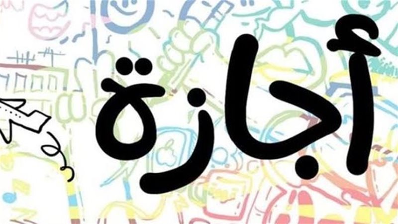 إجازة يونيو