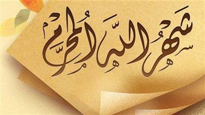 ما سر تسمية شهر المحرم؟.. تعرف على فضله وأجر الصيام فيه 