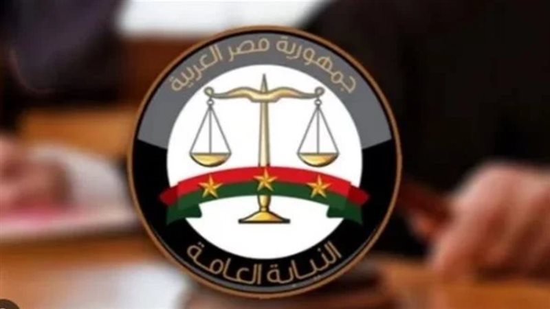 النيابة العامة