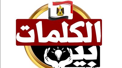 «بين الكلمات» يعود في دورته الـ15.. منصة الإبداع تفتح أبوابها مجددا للشباب