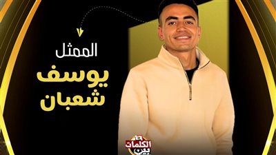 يوسف شعبان «يخرج من الشاشة للمسرح».. أول ظهور مباشر في «بين الكلمات»
