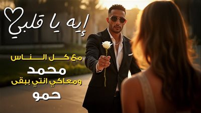 بكليب جريء وإيقاع حماسي.. محمد رمضان يواصل نجاحاته الغنائية بـ«إيه يا قلبي»