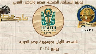 مصر تستعد لإطلاق مؤتمر «السياحة الصحية» بمشاركة عربية واسعة