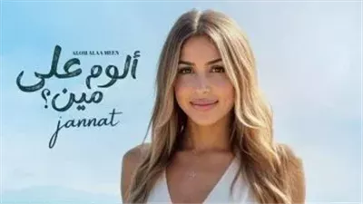 جنات تعود بقوة: «ألوم على مين».. ألبوم جديد بتجربة موسيقية متنوعة