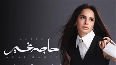 آمال ماهر تطلق ألبوم «حاجة غير».. تجربة فنية متجددة تثبت حضورها القوي
