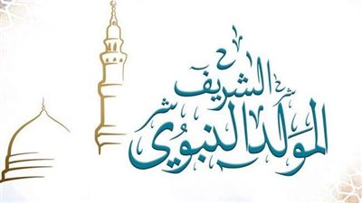 المولد النبوي الشريف 2025.. الموعد والإجازات الرسمية للقطاعين العام والخاص في مصر