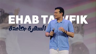 إيهاب توفيق يطرح «السهرة جامدة» ويستعد لحفل غنائي في تونس
