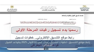 فتح باب تسجيل رغبات المرحلة الأولى 2025.. اعرف قواعد القبول الجغرافي 