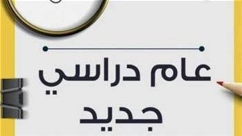 العام الدراسي الجديد