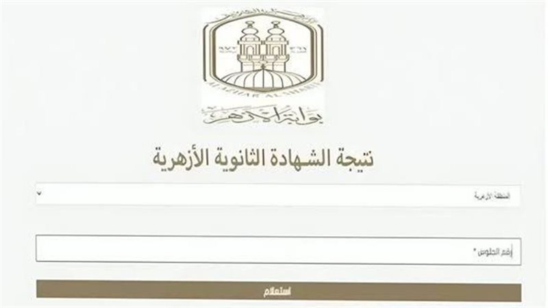 نتيجة الثانوية الأزهرية