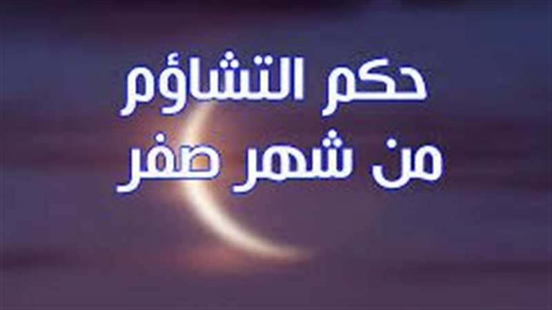 حكم التشاؤم مش شهر