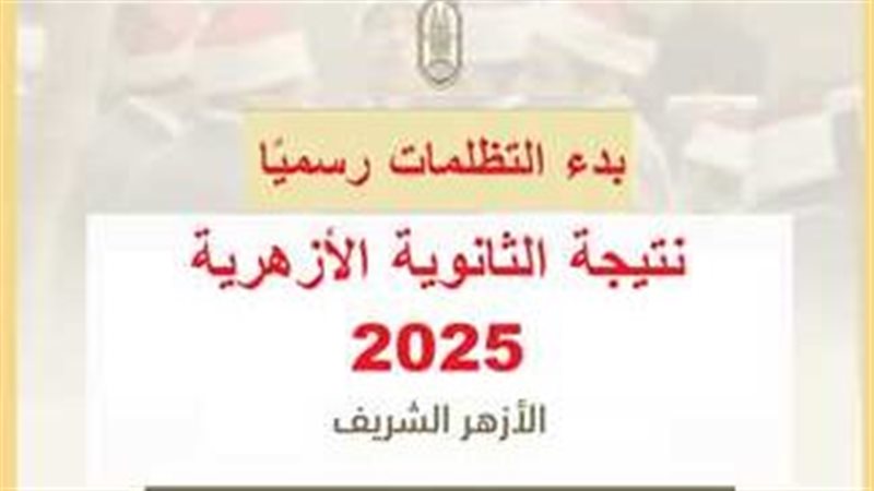 تظلمات الثانوية الأزهرية
