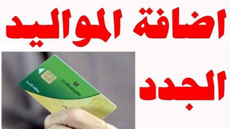اضافة المواليد لبطاقة