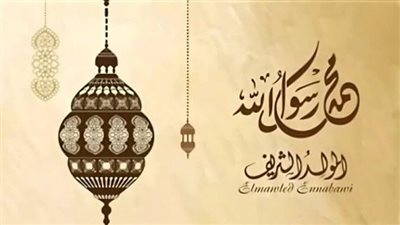 1500 جنيه للمستحقين.. خطوات صرف منحة المولد النبوي الشريف والشروط الكاملة