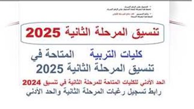 تنسيق «المرحلة الثانية» 2025 علمي وأدبي.. مؤشرات القبول في كلية التربية