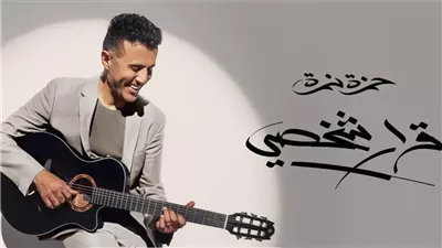 حمزة نمرة يطرح الدفعة الثالثة من ألبوم «قرار شخصي».. 3 أغنيات جديدة 