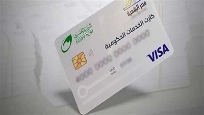 الكارت الموحد 2025 يحل محل بطاقات التموين.. المزايا وخطوات الاستخراج وأبرز الاستخدامات