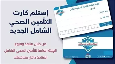 أسوان تبدأ توزيع الكروت الجديدة للتأمين الصحي الشامل على المواطنين