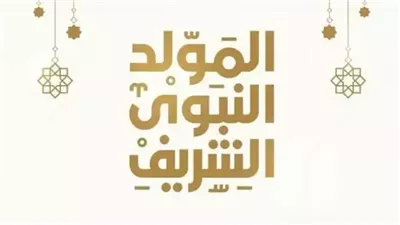  فلكيا.. إجازة المولد النبوي 2025 في مصر و10 أيام راحة في أغسطس
