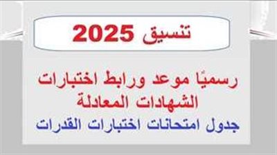 رسميا.. موعد بدء اختبارات القدرات لطلاب «الشهادات المعادلة العربية والأجنبية»