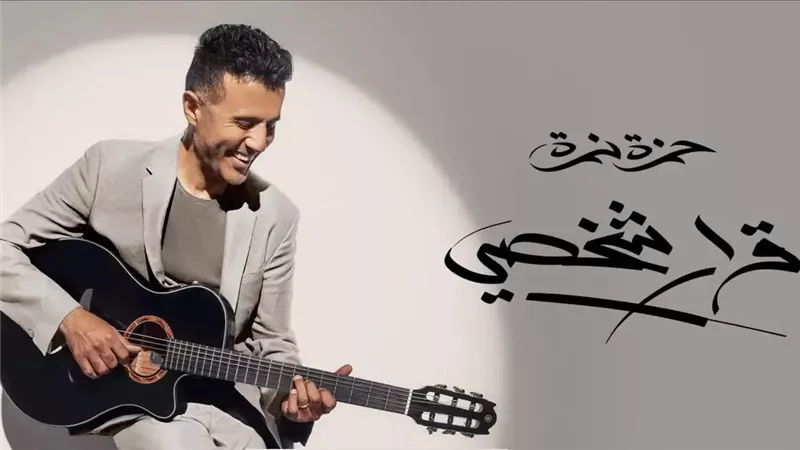 حمزة نمرة