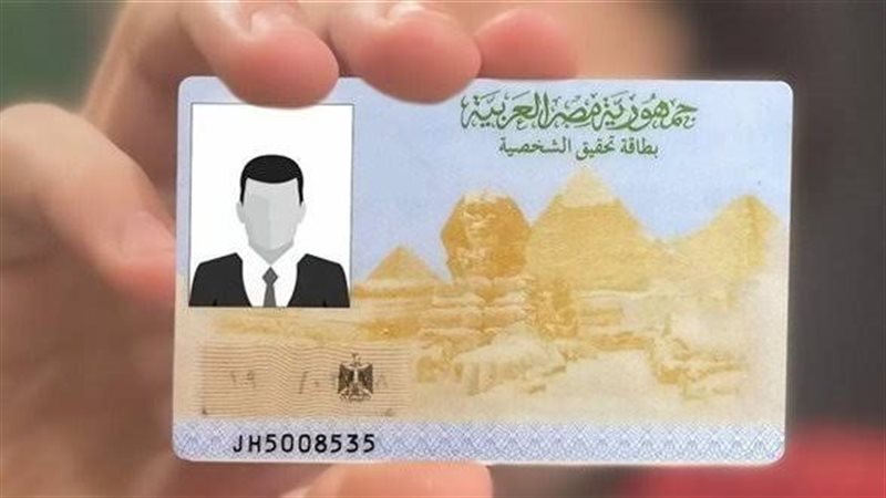 بطاقة الرقم القومي