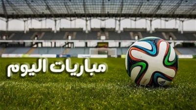 جدول مباريات اليوم السبت 27 سبتمبر.. صدامات نارية 