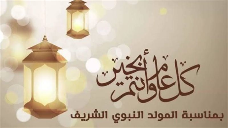 المولد النبوي الشريف
