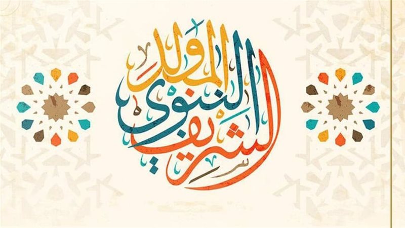 المولد النبوي الشريف