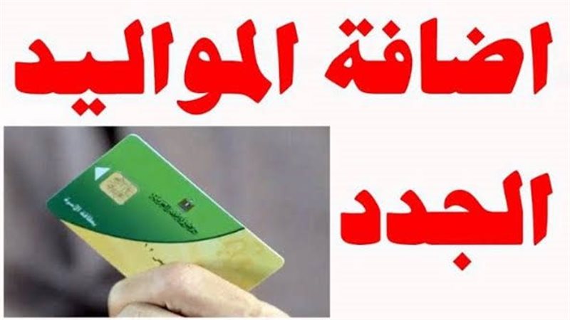 إضافة المواليد على