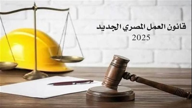 قانون العمل الجديد