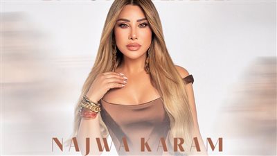 الجمهور يترقب.. تفاصيل وأسعار تذاكر حفل نجوى كرم