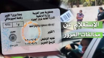 استعلام وتظلم «مخالفات المرور 2025» بسهولة من المنزل